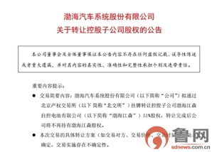 渤海汽车拟转让控股子公司51%股权，聚焦信息系统运行维护服务业务调整